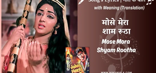 johny-mera-naam-1970-Mose-Mora-Shyam-Rootha-Lyrics