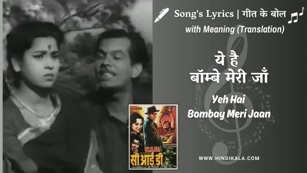 c-i-d-1956-Yeh-Hai-Bombay-Meri-Jaan-lyrics