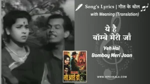 c-i-d-1956-Yeh-Hai-Bombay-Meri-Jaan-lyrics