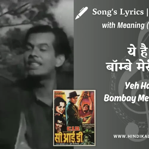 C.I.D. (1956) – Yeh Hai Bombay Meri Jaan Lyrics Meaning (English Translation) | Md.Rafi | ये है बॉम्बे मेरी जाँ