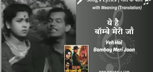 c-i-d-1956-Yeh-Hai-Bombay-Meri-Jaan-lyrics