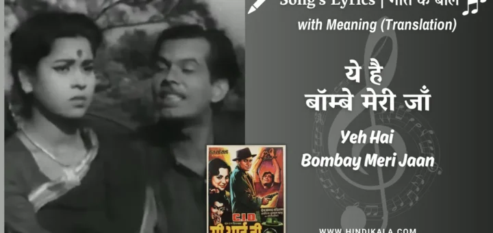 c-i-d-1956-Yeh-Hai-Bombay-Meri-Jaan-lyrics