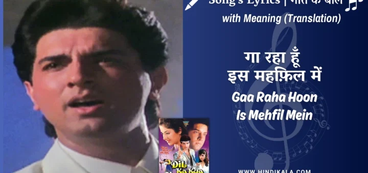 dil-ka-kya-kasoor-1992-Gaa-Raha-Hoon-Is-Mehfil-Mein-Lyrics