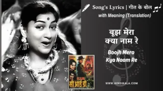 C.I.D. (1956) – Boojh Mera Kya Naam Re Lyrics Meaning (English Translation) | Shamshad Begum | बूझ मेरा क्या नाम रे