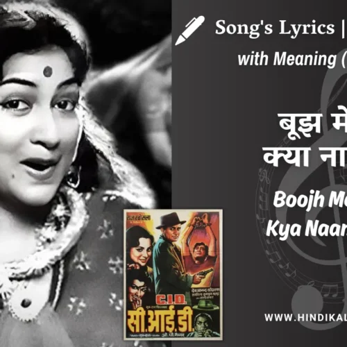 C.I.D. (1956) – Boojh Mera Kya Naam Re Lyrics Meaning (English Translation) | Shamshad Begum | बूझ मेरा क्या नाम रे