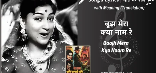 c-i-d-1956-Boojh-Mera-Kya-Naam-Re-lyrics