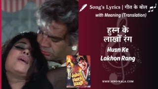 Johny Mera Naam (1970) – Husn Ke Lakhon Rang Lyrics Meaning (English Translation) | Asha Bhosle | हुस्न के लाखों रंग