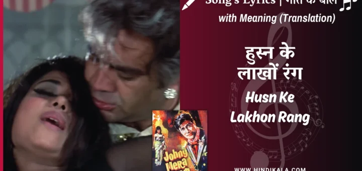 johny-mera-naam-1970-Husn-Ke-Lakhon-Rang-lyrics