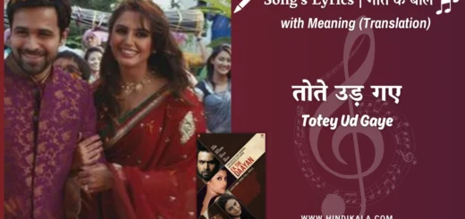 Ek-Thi-Daayan-2013-Totey-Ud-Gaye-lyrics