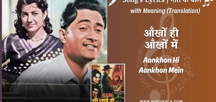 c-i-d-1956-Aankhon-Hi-Aankhon-Mein-Lyrics