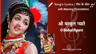 Johny Mera Naam (1970) – O Babul Pyare Lyrics Meaning (English Translation) | Lata Mangeshkar | ओ बाबुल प्यारे