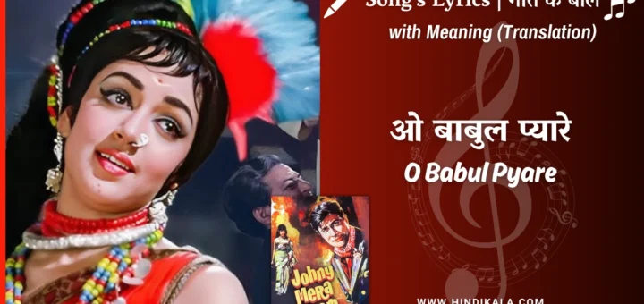 johny-mera-naam-1970-O-Babul-Pyare-Lyrics