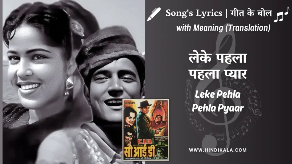 c-i-d-1956-Leke-Pehla-Pehla-Pyaar-lyrics