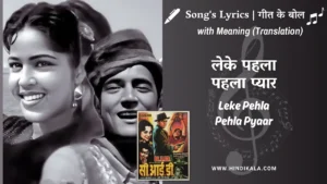 c-i-d-1956-Leke-Pehla-Pehla-Pyaar-lyrics