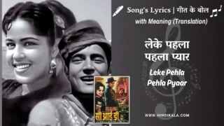 C.I.D. (1956) – Leke Pehla Pehla Pyaar Lyrics Meaning (English Translation) | Shamshad Begum | लेके पहला-पहला प्यार