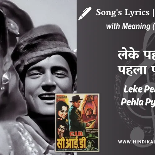 C.I.D. (1956) – Leke Pehla Pehla Pyaar Lyrics Meaning (English Translation) | Shamshad Begum | लेके पहला-पहला प्यार