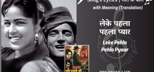 c-i-d-1956-Leke-Pehla-Pehla-Pyaar-lyrics