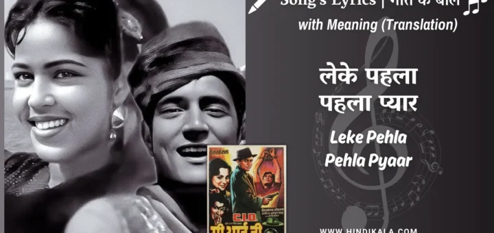 c-i-d-1956-Leke-Pehla-Pehla-Pyaar-lyrics