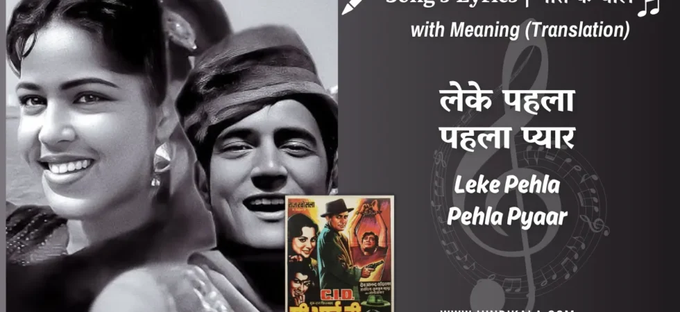 c-i-d-1956-Leke-Pehla-Pehla-Pyaar-lyrics