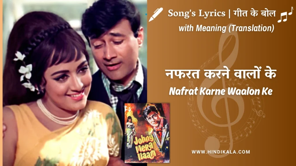 johny-mera-naam-1970-Nafrat-Karne-Waalon-Ke-Lyrics