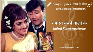 Johny Mera Naam (1970) – Nafrat Karne Waalon Ke Lyrics Meaning (English Translation) | Kishore Kumar | नफरत करने वालों के