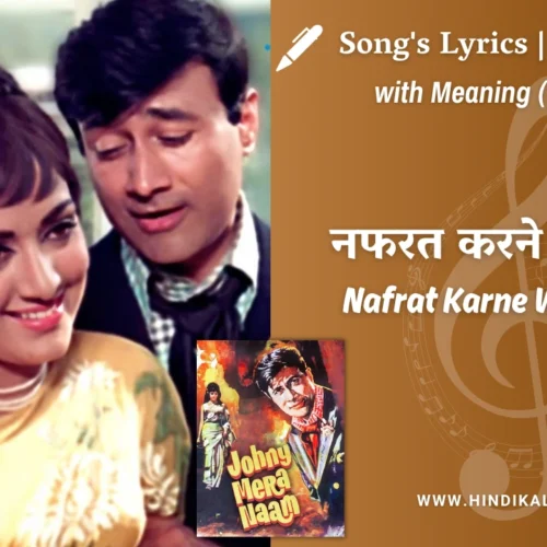 Johny Mera Naam (1970) – Nafrat Karne Waalon Ke Lyrics Meaning (English Translation) | Kishore Kumar | नफरत करने वालों के