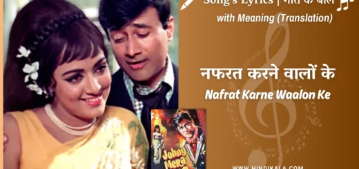 johny-mera-naam-1970-Nafrat-Karne-Waalon-Ke-Lyrics