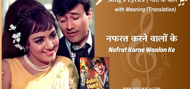 johny-mera-naam-1970-Nafrat-Karne-Waalon-Ke-Lyrics