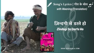 Peepli Live (2010) – Zindagi Se Darte Ho Lyrics Meaning (English Translation) | Indian Ocean | ज़िन्दगी से डरते हो