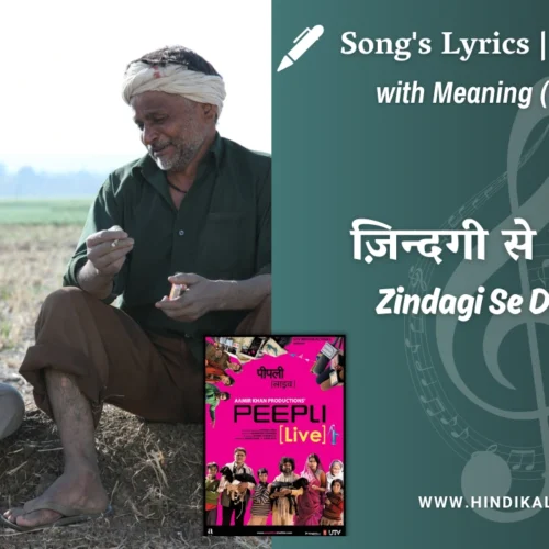 Peepli Live (2010) – Zindagi Se Darte Ho Lyrics Meaning (English Translation) | Indian Ocean | ज़िन्दगी से डरते हो
