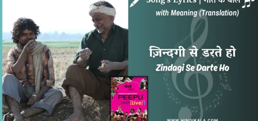 peepli-live-2010-Zindagi-Se-Darte-Ho-Lyrics