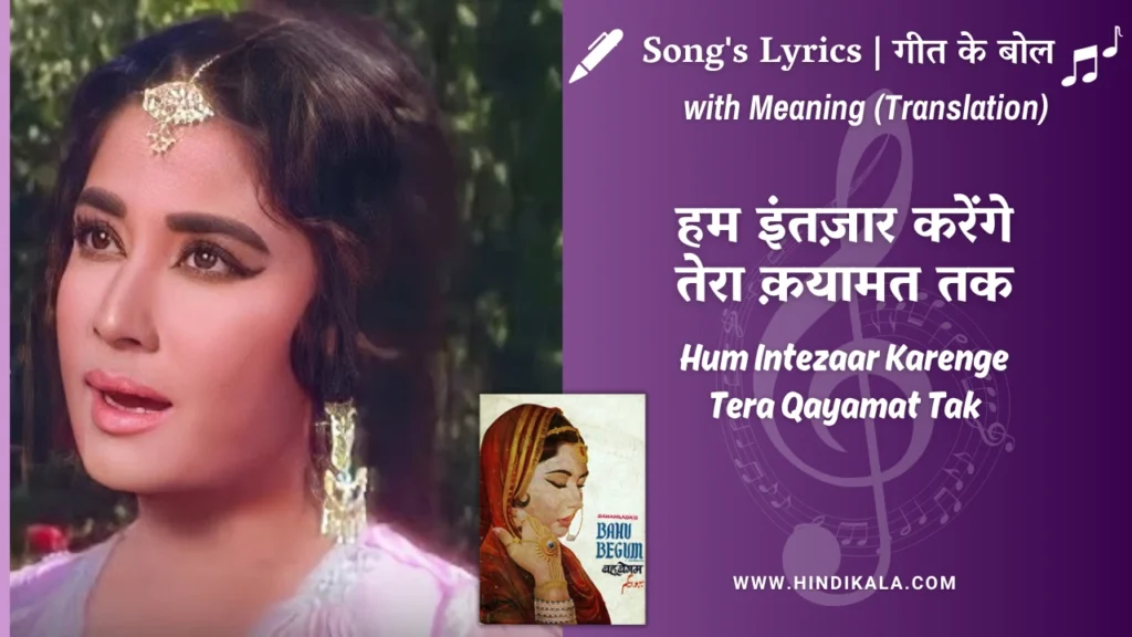 bahu-begum-1967-hum-intezaar-karenge-tera-qayamat-tak-lyrics