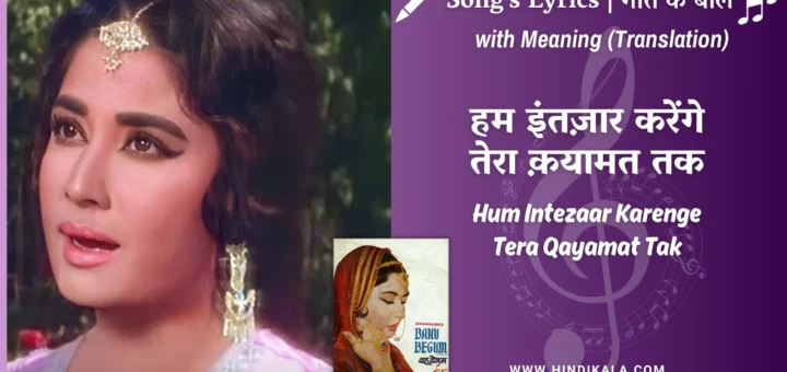 bahu-begum-1967-hum-intezaar-karenge-tera-qayamat-tak-lyrics