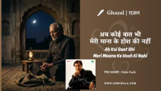 Jagjit Singh Ghazal Ab Koi Baat Bhi Meri Maana Ke Hosh Ki Nahi Lyrics Meaning (English Translation) | जलीस आज़मी | अब कोई बात भी मेरी माना के होश की नहीं