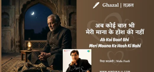 jagjit-singh-ghazal-ab-koi-baat-bhi-meri-maana-ke-hosh-ki-nahi-lyrics