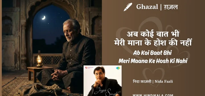 jagjit-singh-ghazal-ab-koi-baat-bhi-meri-maana-ke-hosh-ki-nahi-lyrics