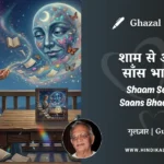 gulzar-ghazal-Shaam-Se-Aaj-Saans-Bhaari-Hai-lyrics-meaning