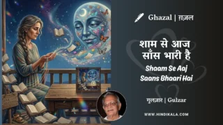 Gulzar Ghazal Shaam Se Aaj Saans Bhaari Hai Lyrics Meaning (English Translation) | गुलज़ार – शाम से आज साँस भारी है