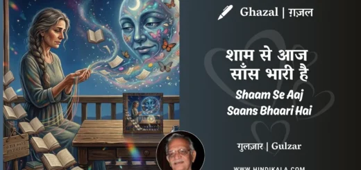 gulzar-ghazal-Shaam-Se-Aaj-Saans-Bhaari-Hai-lyrics-meaning