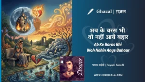 chitra-singh-ghazal-ab-ke-baras-bhi-wo-nahin-aaye-bahaar-mein-lyrics