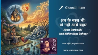 Chitra Singh Ghazal Ab Ke Baras Bhi Wo Nahin Aaye Bahaar Mein Lyrics Meaning (English Translation) | Payam Saeedi | अब के बरस भी वो नहीं आये बहार