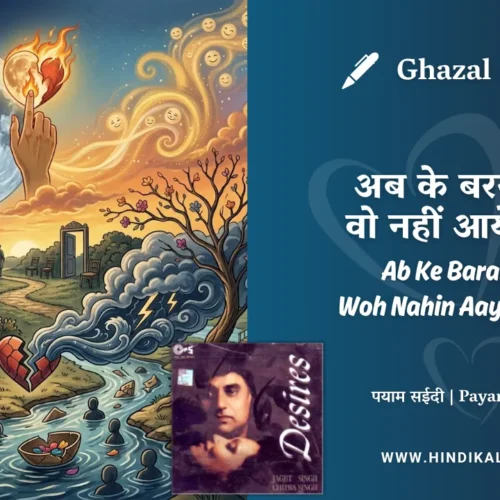 Chitra Singh Ghazal Ab Ke Baras Bhi Wo Nahin Aaye Bahaar Mein Lyrics Meaning (English Translation) | Payam Saeedi | अब के बरस भी वो नहीं आये बहार