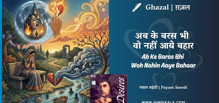 chitra-singh-ghazal-ab-ke-baras-bhi-wo-nahin-aaye-bahaar-mein-lyrics