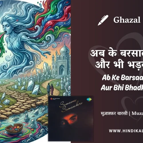Chitra Singh Ghazal Ab Ke Barsaat Ki Rut Aur Bhi Bhadkeeli Hai Lyrics Meaning (English Translation) | Muzaffar Warsi | अब के बरसात की रुत और भी भड़कीली है