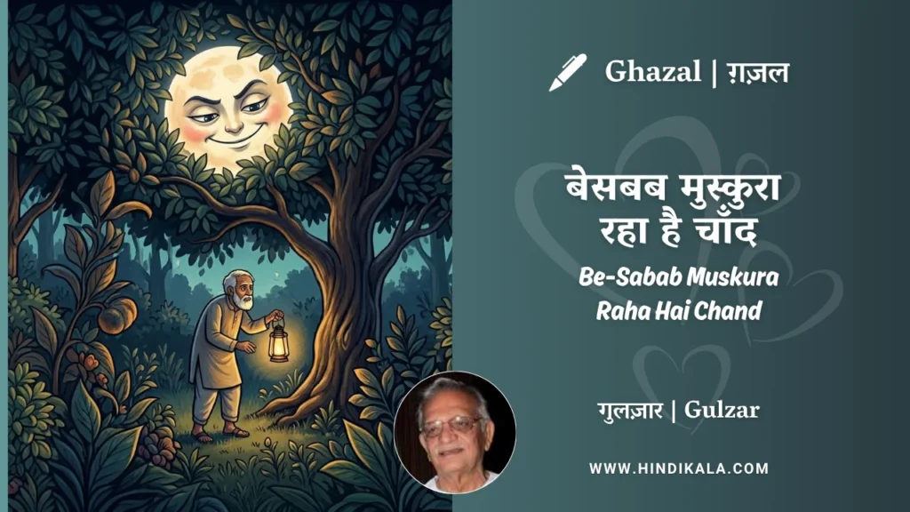 gulzar-ghazal-besabab-muskura-raha-hai-chand-lyrics-meaning