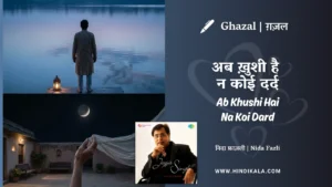 jagjit-singh-ghazal-Ab-Khushi-Hai-Na-Koi-Dard-Rulane-Wala-Lyrics