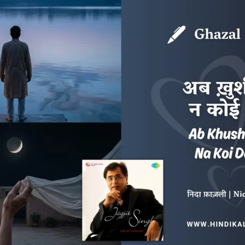 Jagjit Singh Ghazal Ab Khushi Hai Na Koi Dard Rulane Wala Lyrics Meaning (English Translation) | Nida Fazli | अब ख़ुशी है न कोई दर्द रुलाने वाला