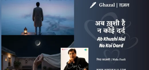 jagjit-singh-ghazal-Ab-Khushi-Hai-Na-Koi-Dard-Rulane-Wala-Lyrics