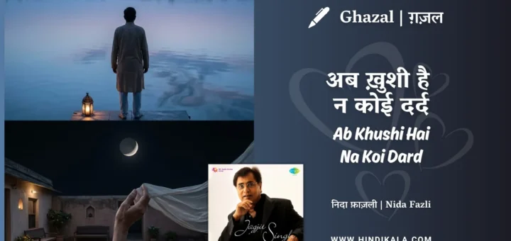jagjit-singh-ghazal-Ab-Khushi-Hai-Na-Koi-Dard-Rulane-Wala-Lyrics