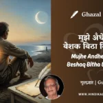 gulzar-ghazal-mujhe-andhere-mein-beshaq-bitha-diya-hota-lyrics-meaning